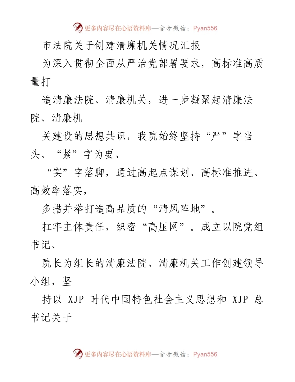 [工作总结] 市法院 - 创建清廉机关的情况汇报.docx_第1页