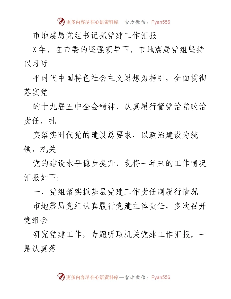 [工作总结] 市地震局 - 党建工作年度汇报.docx_第1页