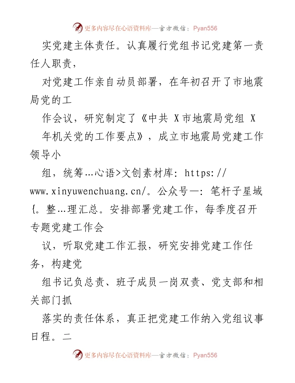 [工作总结] 市地震局 - 党建工作年度汇报.docx_第2页