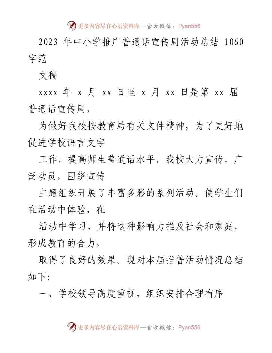 [工作总结] 学校活动 - 2023年中小学推广普通话宣传周活动总结.docx_第1页
