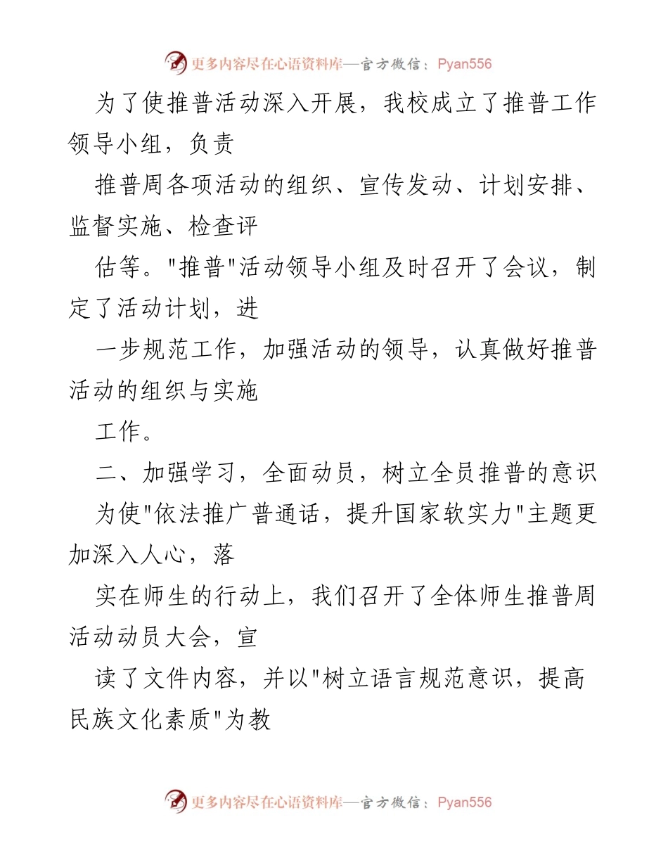 [工作总结] 学校活动 - 2023年中小学推广普通话宣传周活动总结.docx_第2页