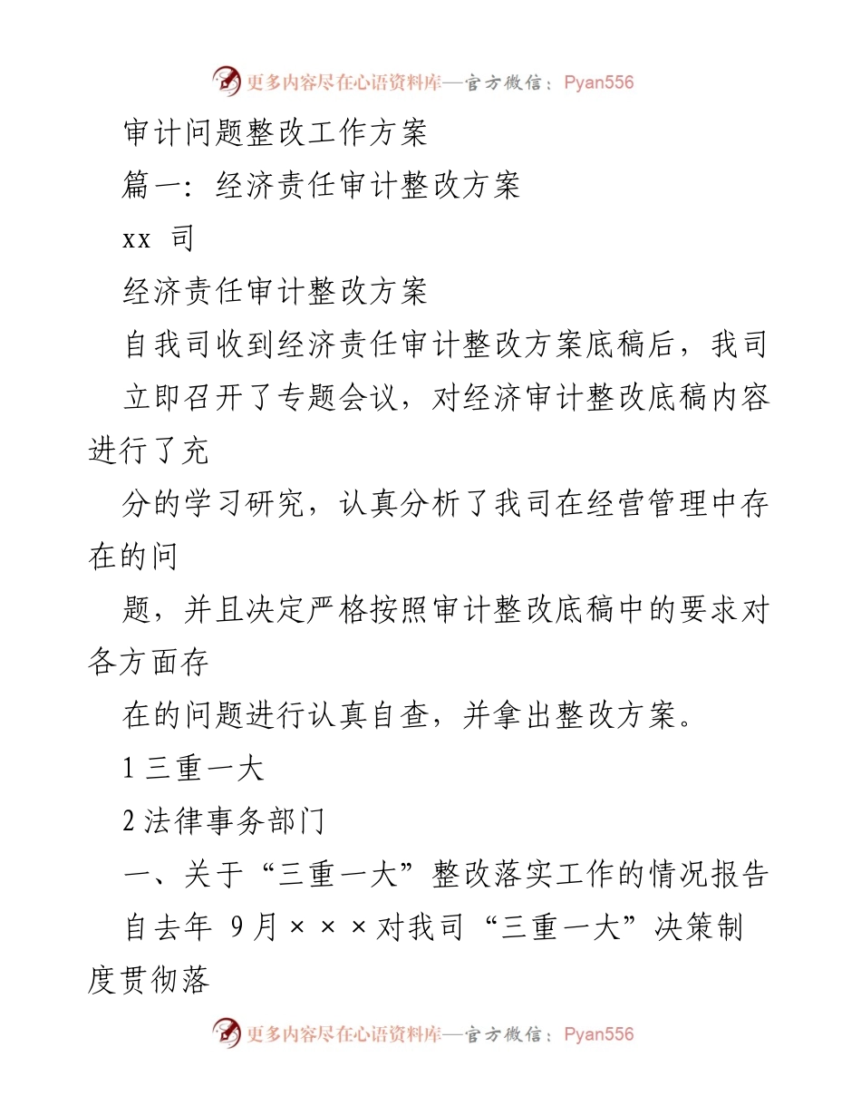 [工作总结] 审计整改 - 经济责任审计整改工作方案及“三重一大”决策制度落实情况报告.docx_第1页