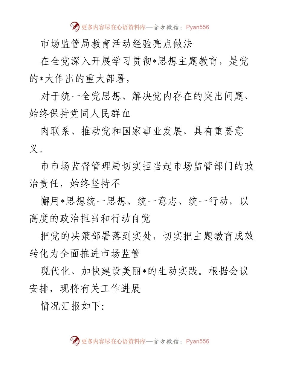 [工作总结] 市场监管局 - 市场监管局主题教育活动经验与实践总结.docx_第1页