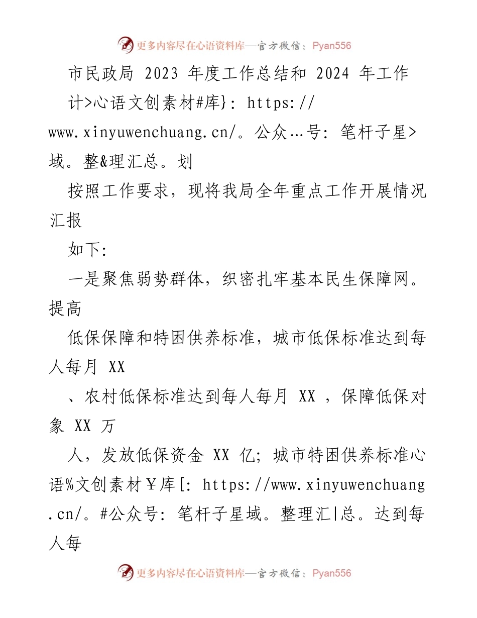 [工作总结] 年度工作总结 - 2023年度市民政局工作总结与2024年工作计划.docx_第1页