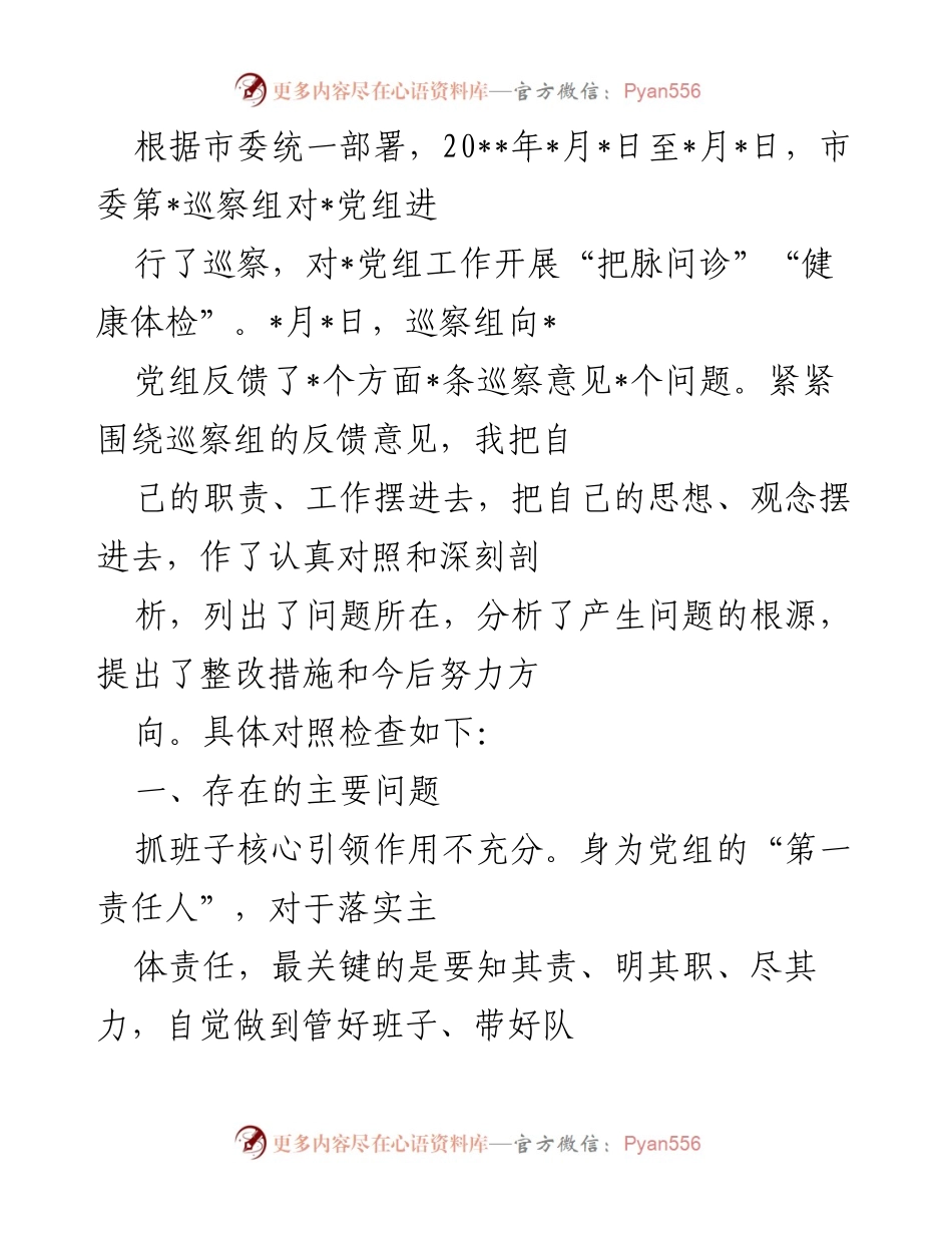 [工作总结] 巡察反馈 - 巡察组对党组工作反馈及整改措施分析.docx_第1页