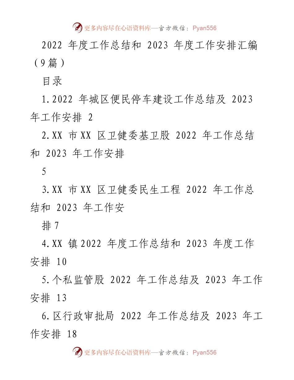[工作总结] 年度工作会议 - 2022年度工作总结及2023年度工作安排汇编.docx_第1页