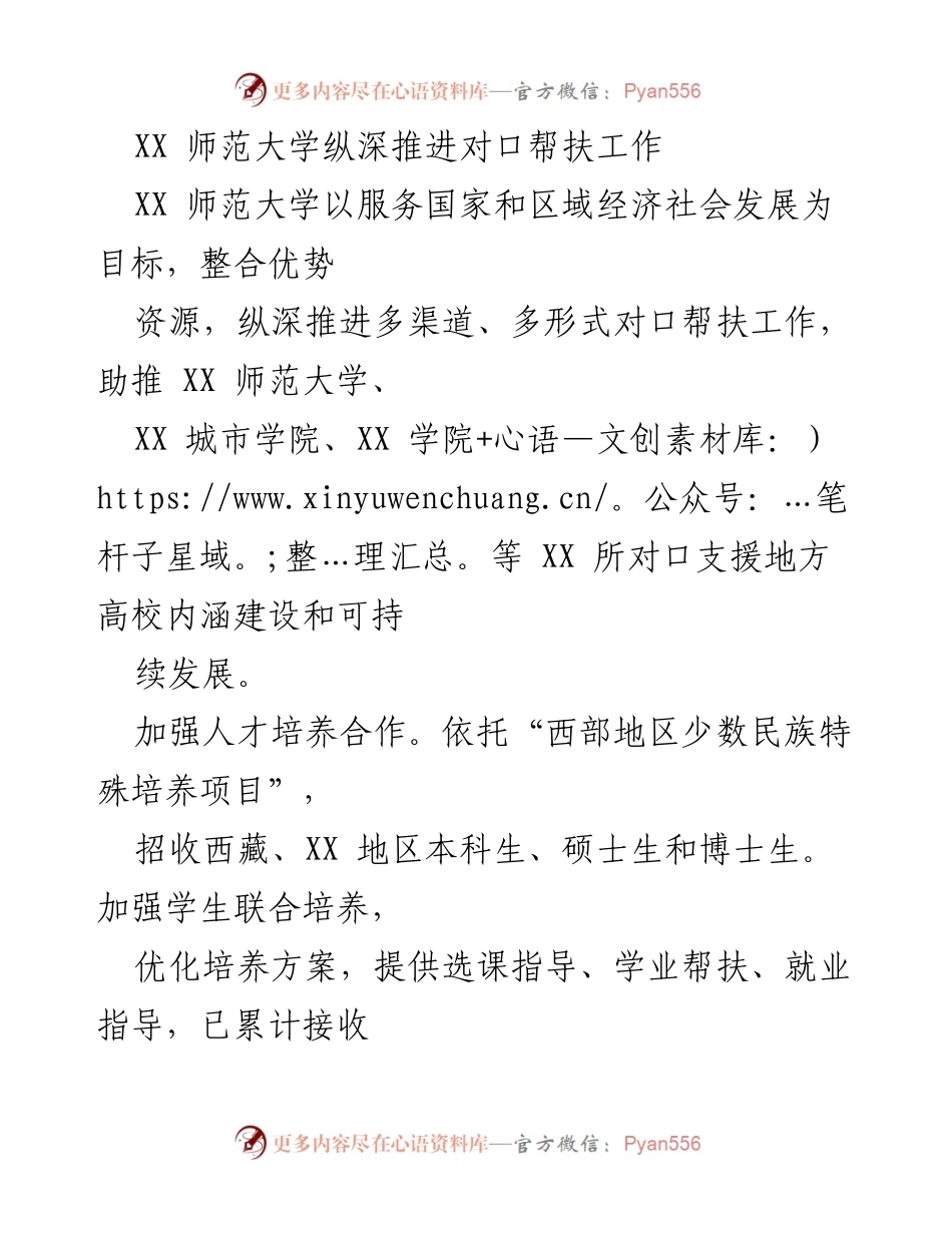 [工作总结] 对口帮扶工作 - XX师范大学对口帮扶工作的纵深推进与成效.docx_第1页