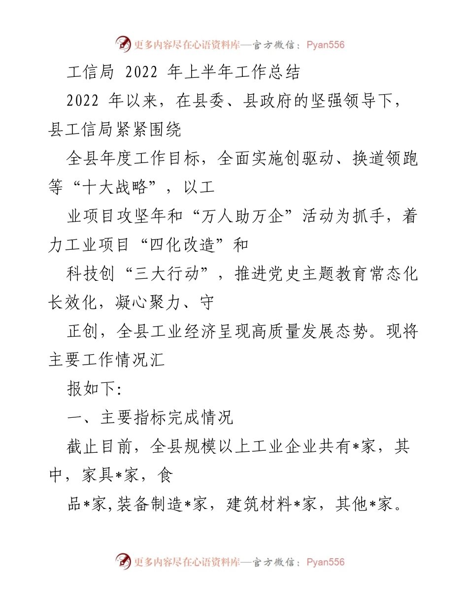 [工作总结] 工信局2022年上半年 - 工信局2022年上半年工作总结与成效分析.docx_第1页