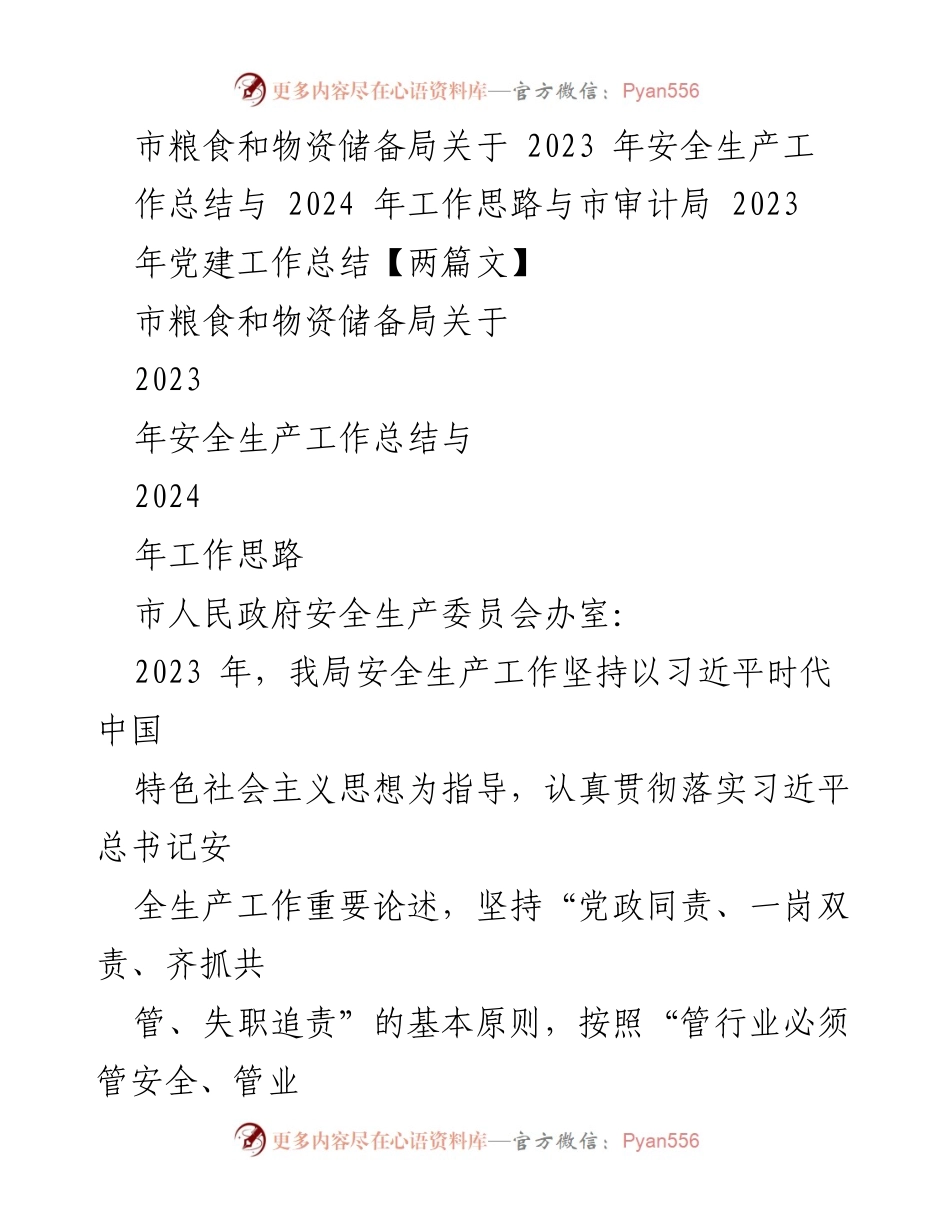 [工作总结] 安全生产会议 - 2023年安全生产工作总结与2024年工作思路.docx_第1页