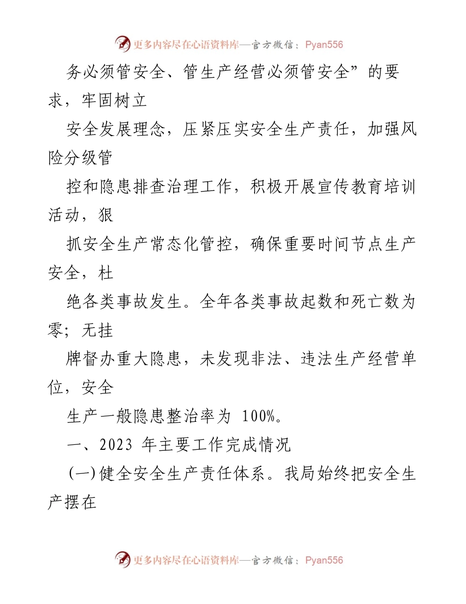 [工作总结] 安全生产会议 - 2023年安全生产工作总结与2024年工作思路.docx_第2页