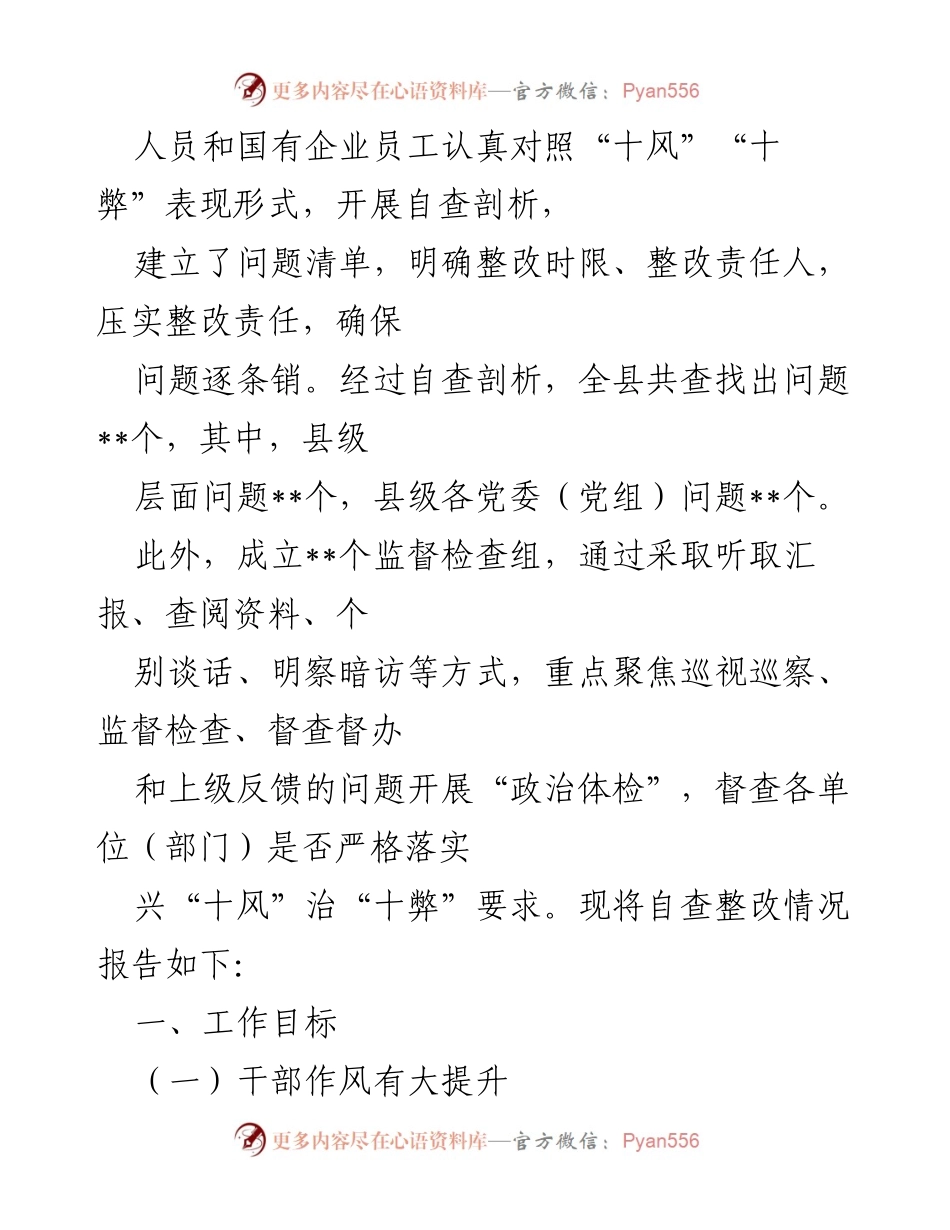 [工作总结] 干部作风整治 - 全县干部作风专项整治工作情况报告.docx_第2页