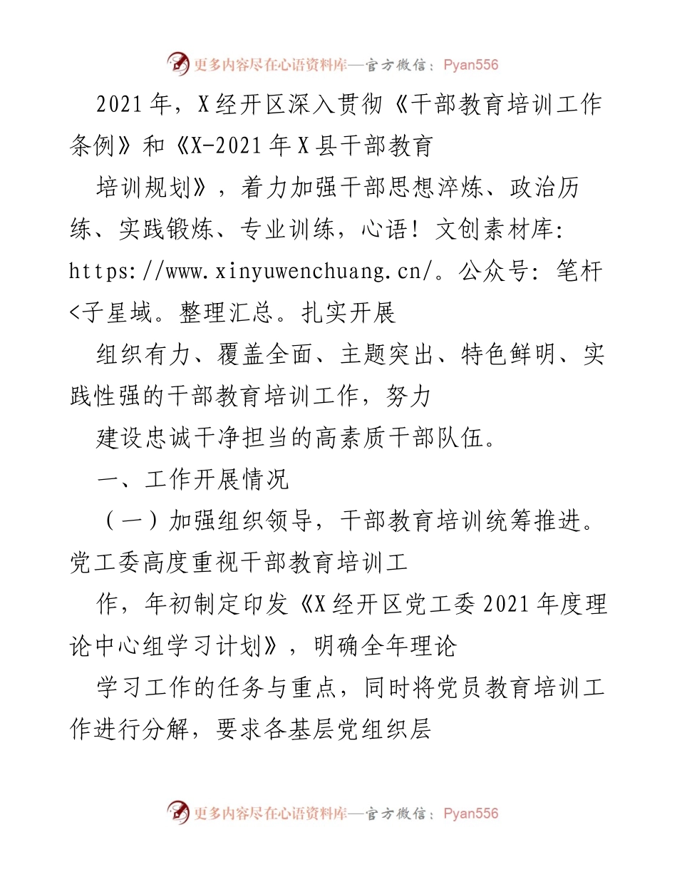 [工作总结] 干部教育培训 - 2021年X经开区干部教育培训工作总结.docx_第1页