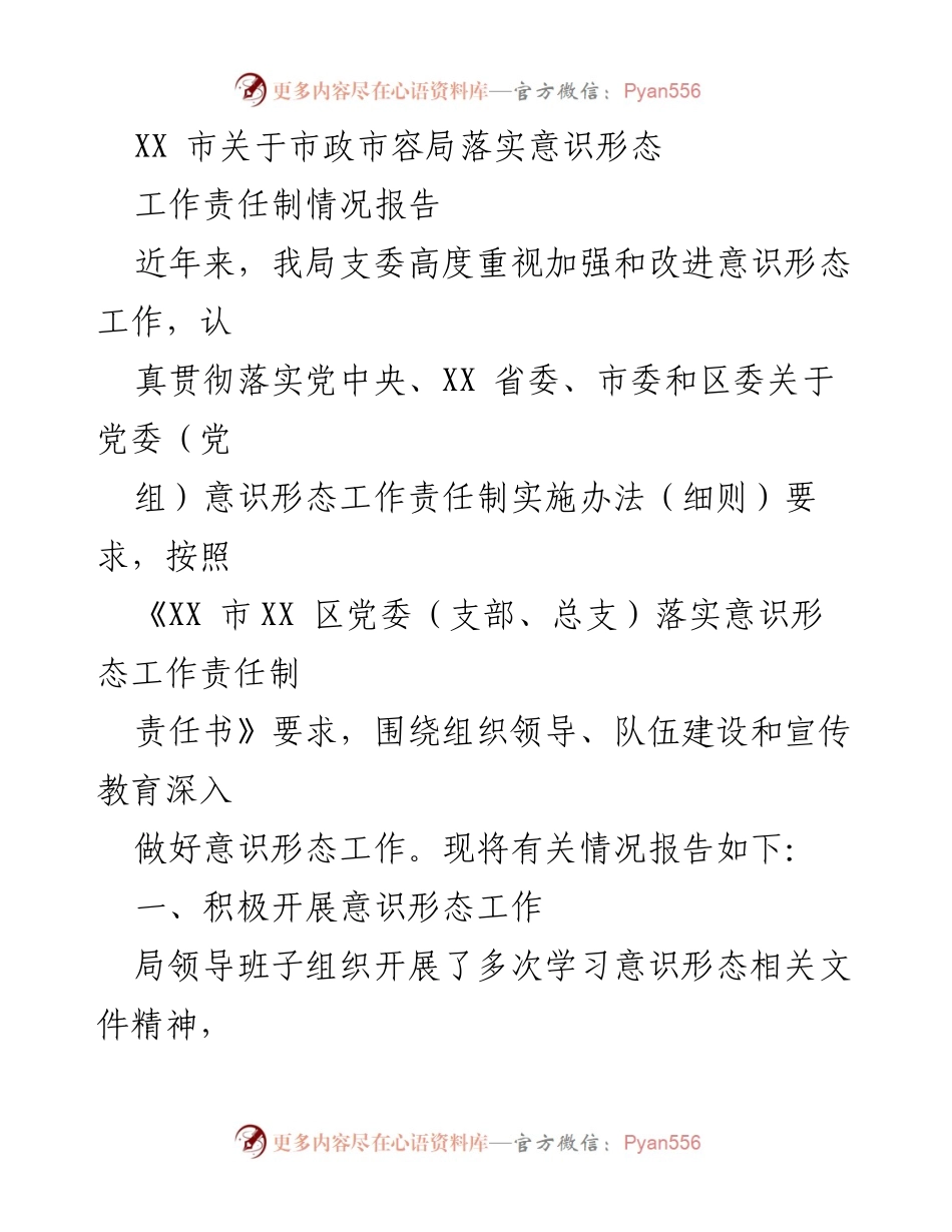 [工作总结] 市政市容局 - XX市市政市容局意识形态工作责任制落实情况报告.docx_第1页
