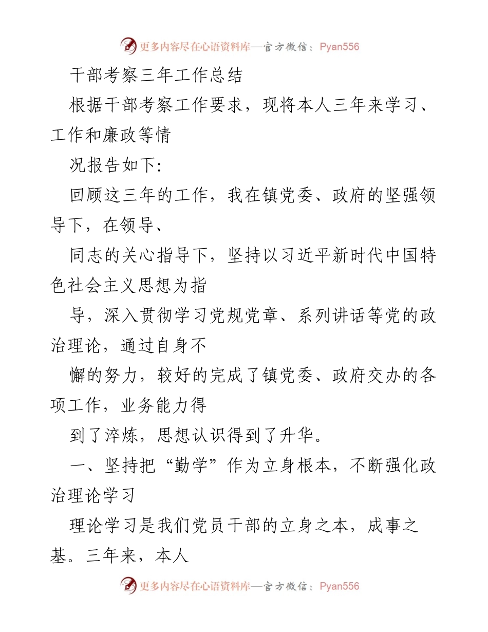 [工作总结] 干部考察 - 三年干部考察工作总结与反思_2.docx_第1页