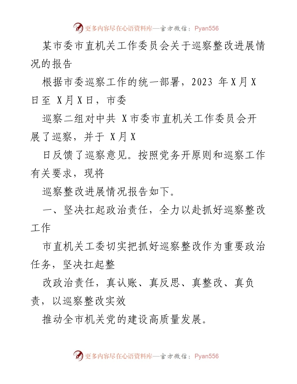 [工作总结] 巡察整改 - 市委市直机关工作委员会巡察整改进展情况报告.docx_第1页