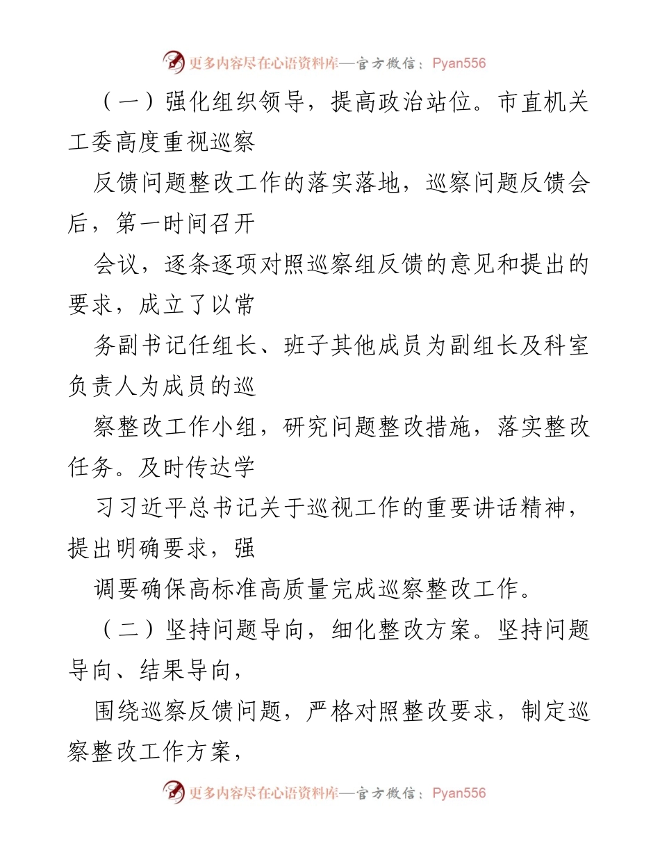 [工作总结] 巡察整改 - 市委市直机关工作委员会巡察整改进展情况报告.docx_第2页