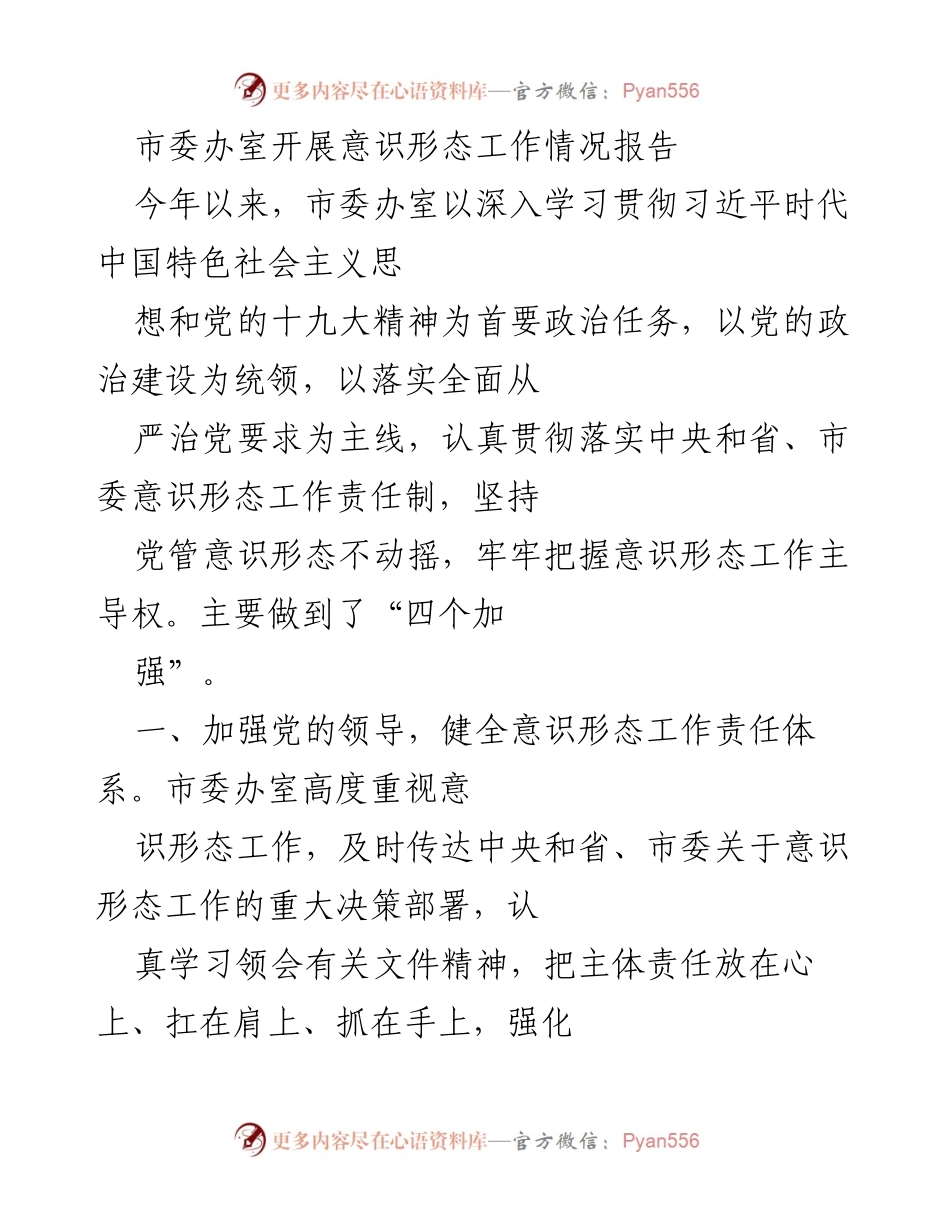 [工作总结] 市委办室 - 意识形态工作情况报告.docx_第1页