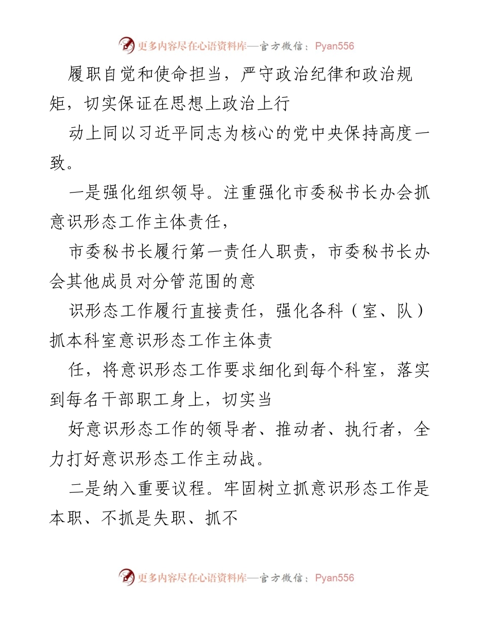 [工作总结] 市委办室 - 意识形态工作情况报告.docx_第2页