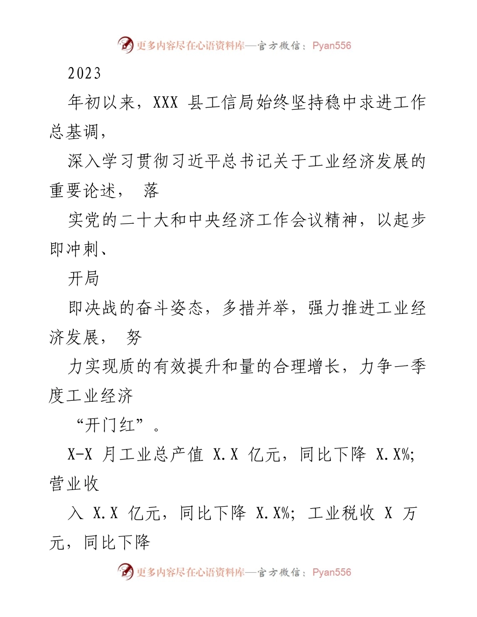 [工作总结] 工信局工作会议 - 2023年XXX县工业经济发展工作总结.docx_第1页