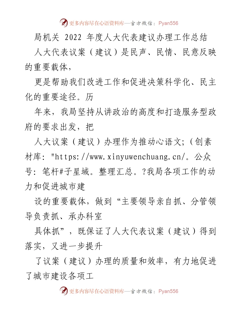 [工作总结] 局机关 - 2022年度人大代表建议办理工作总结.docx_第1页