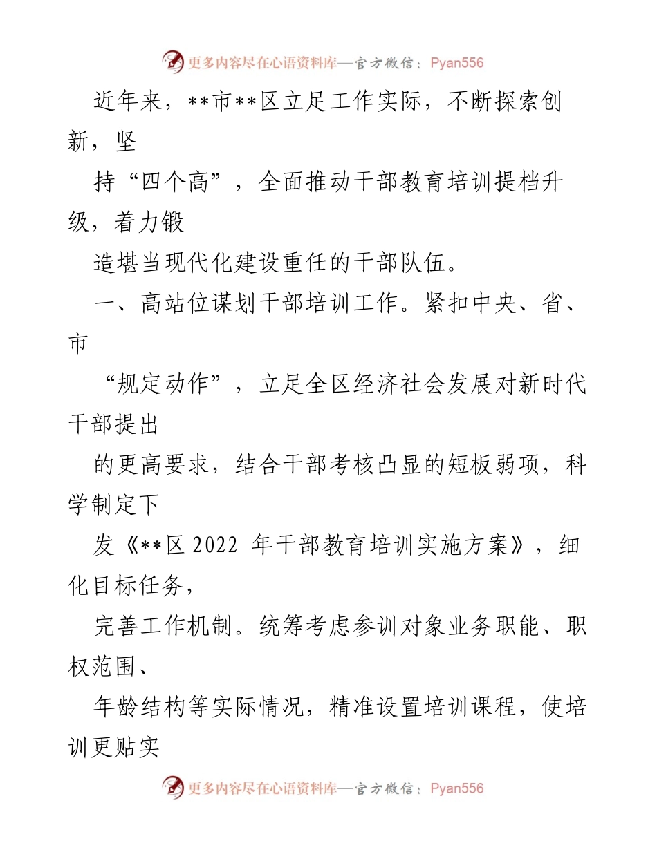 [工作总结] 干部培训工作 - 提升干部教育培训质量的探索与实践.docx_第1页