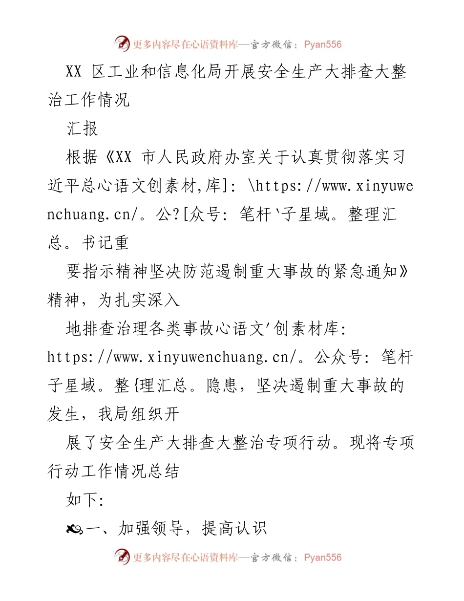 [工作总结] 安全生产大排查大整治专项行动 - XX区工业和信息化局安全生产大排查整治工作总结.docx_第1页
