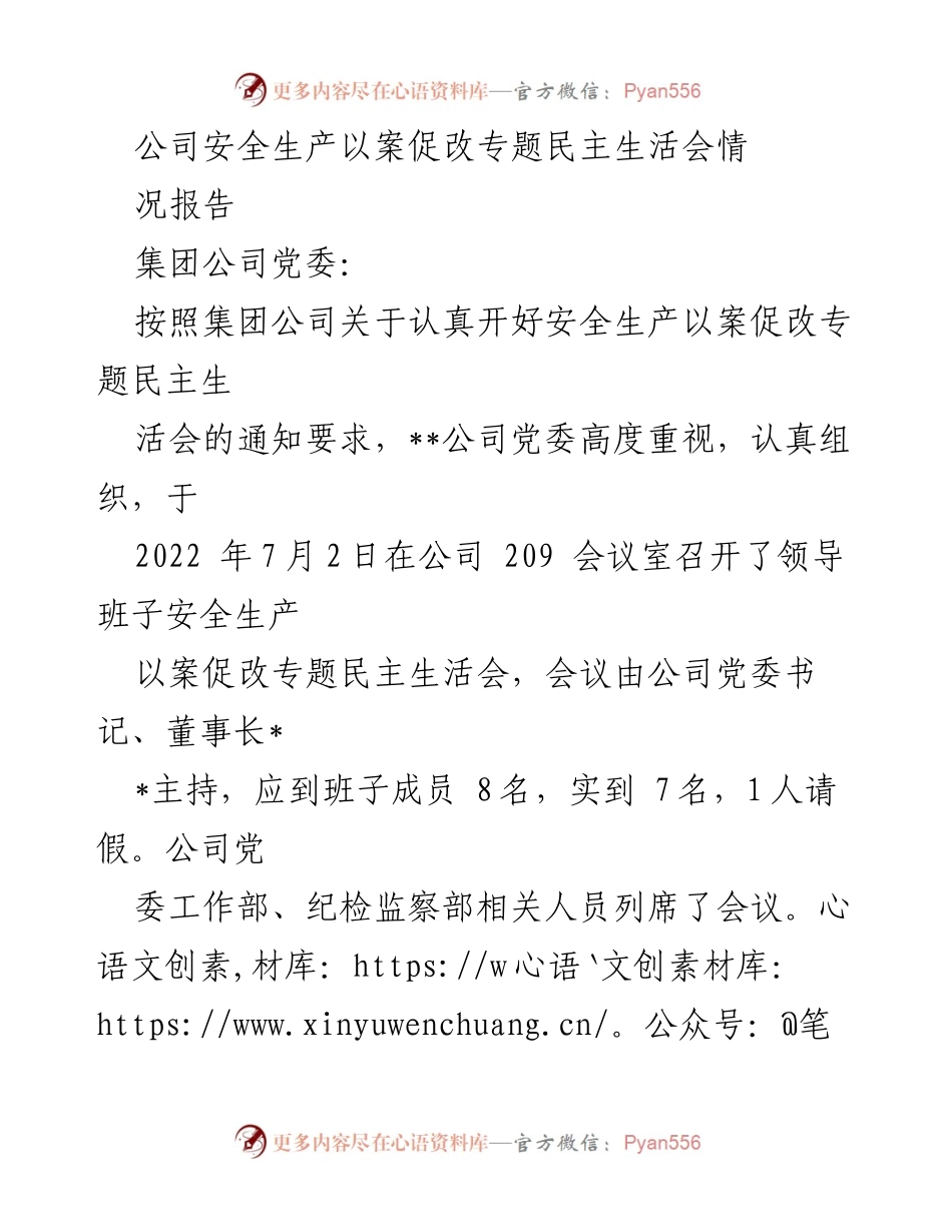 [工作总结] 安全生产专题民主生活会 - 公司安全生产以案促改专题民主生活会情况报告.docx_第1页