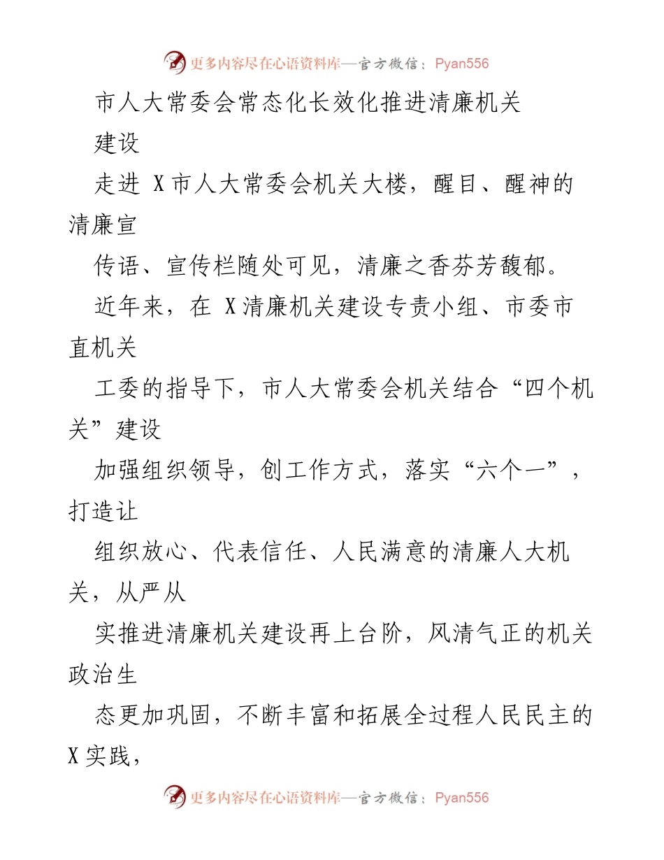 [工作总结] 市人大常委会 - 常态化推进清廉机关建设的经验与成效.docx_第1页