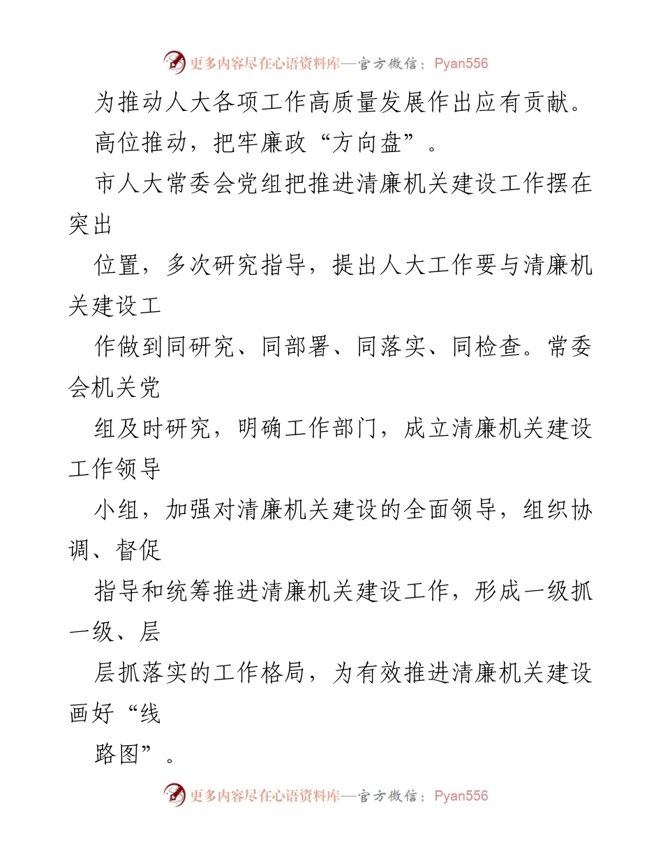 [工作总结] 市人大常委会 - 常态化推进清廉机关建设的经验与成效.docx_第2页
