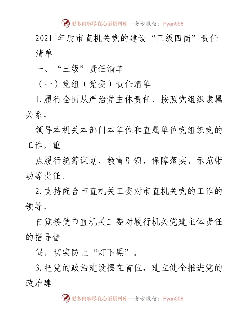[工作总结] 市直机关党建 - 2021年度市直机关党的建设“三级四岗”责任清单.docx_第1页