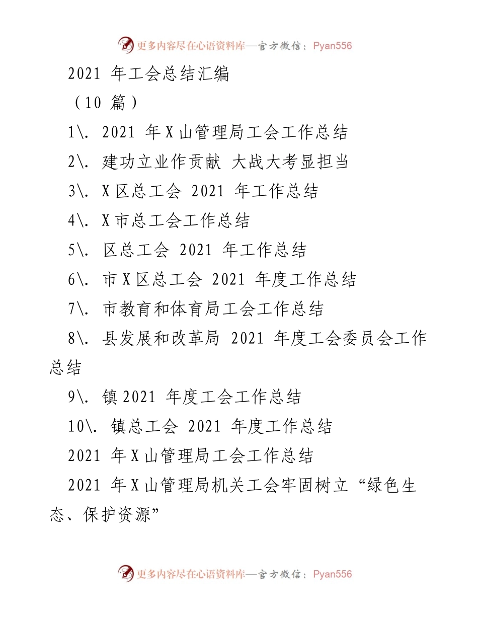 [工作总结] 工会年度总结 - 2021年工会工作总结汇编.docx_第1页