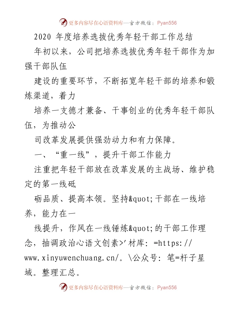 [工作总结] 年度干部培养 - 2020年度优秀年轻干部培养选拔工作总结.docx_第1页