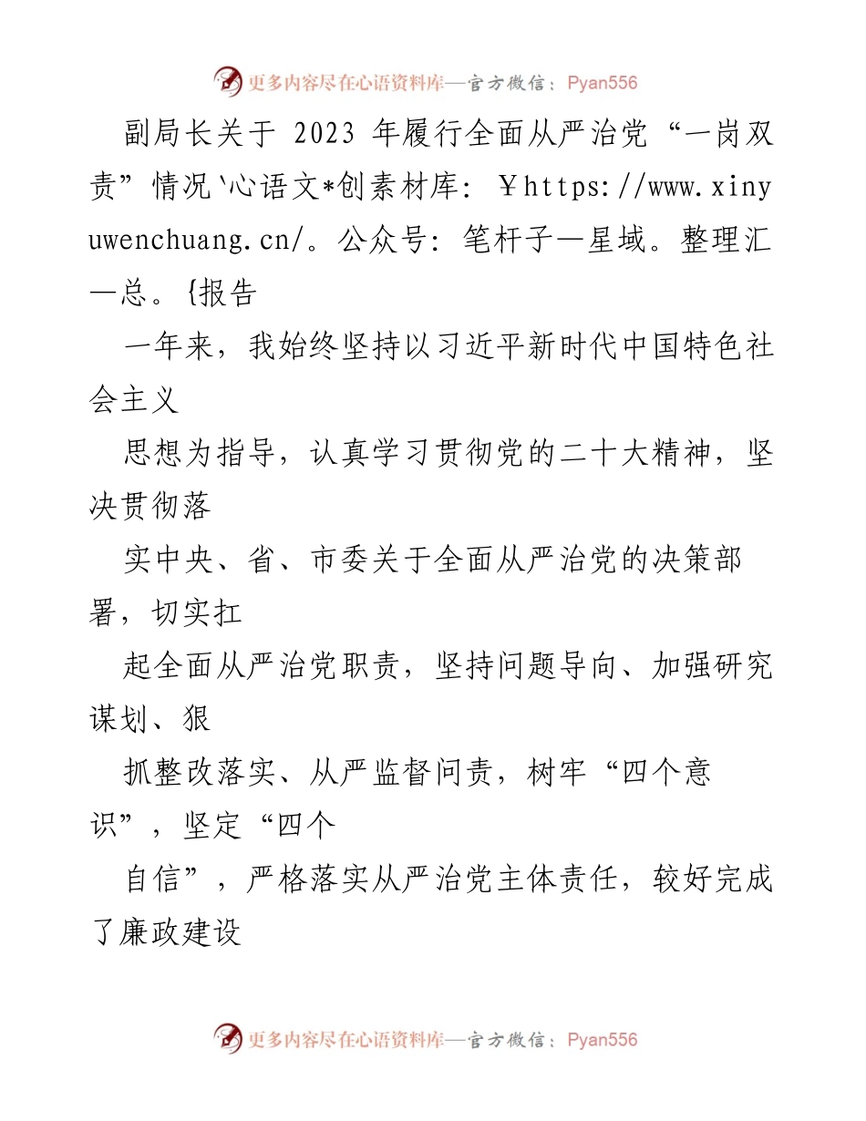 [工作总结] 年度履行责任 - 副局长2023年全面从严治党“一岗双责”履行情况报告.docx_第1页