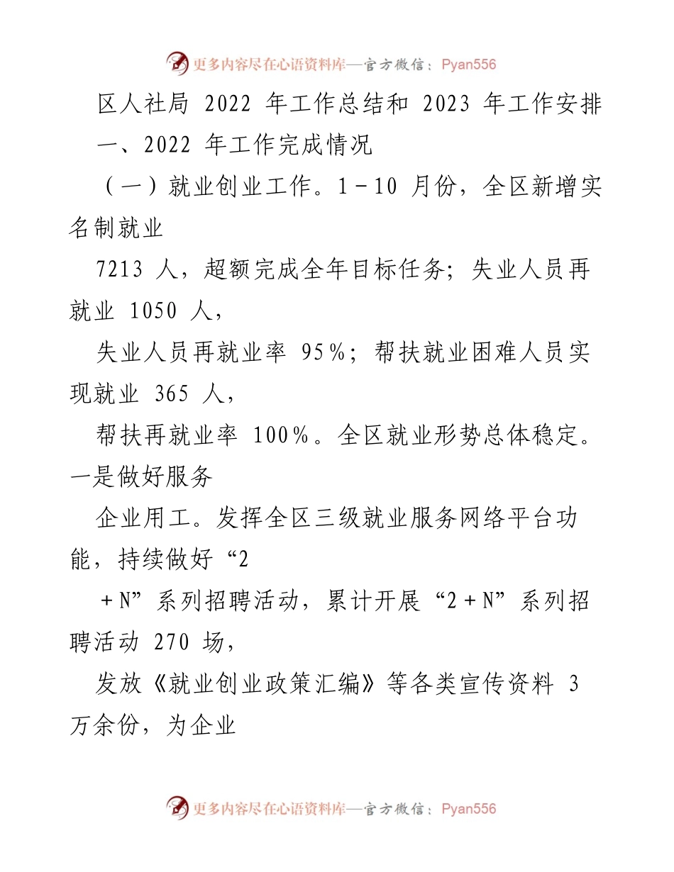 [工作总结] 年度总结 - 2022年人社局工作总结与2023年工作安排.docx_第1页