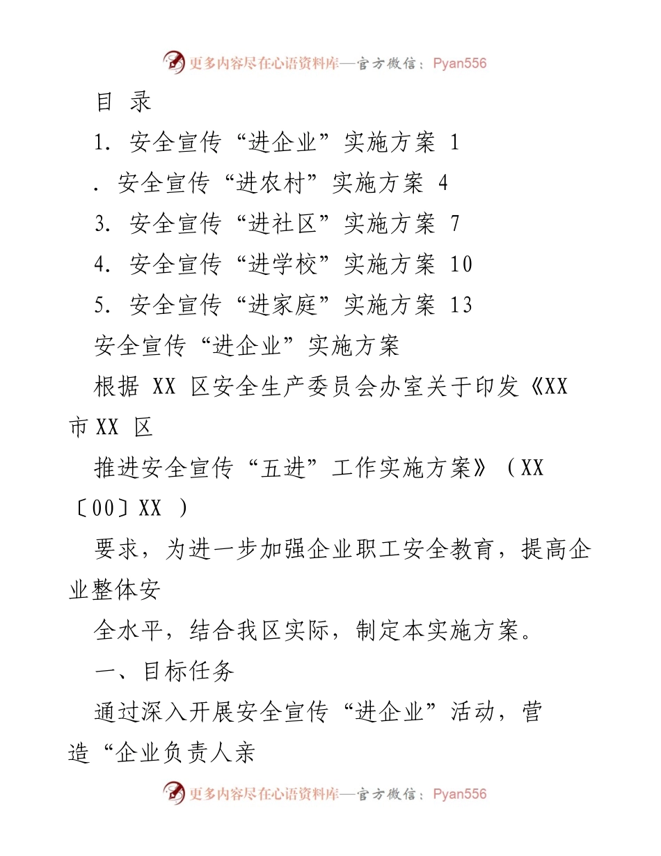 [工作总结] 安全宣传“进企业”实施方案概述.docx_第1页
