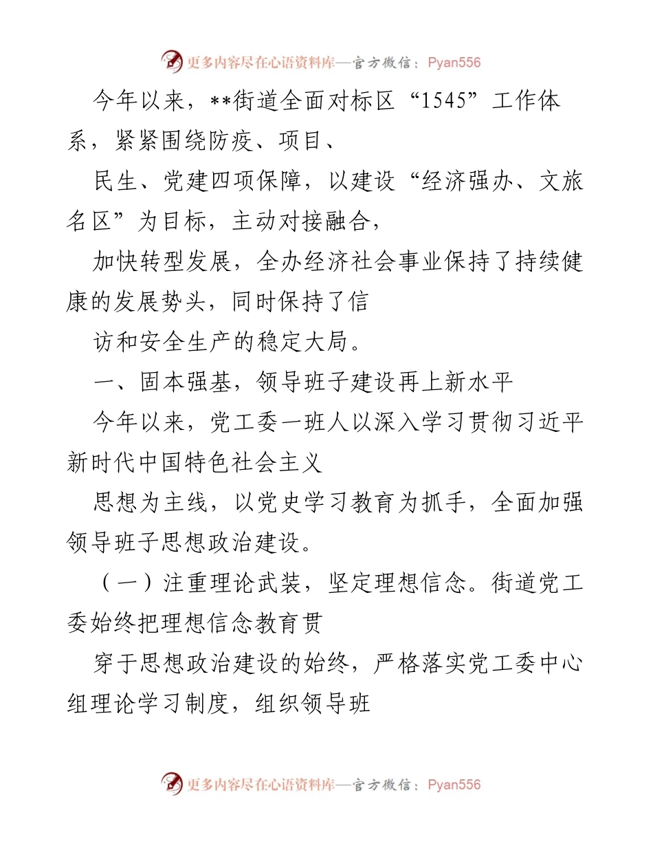 [工作总结] 年度工作汇报 - 街道经济社会发展与领导班子建设总结报告.docx_第1页