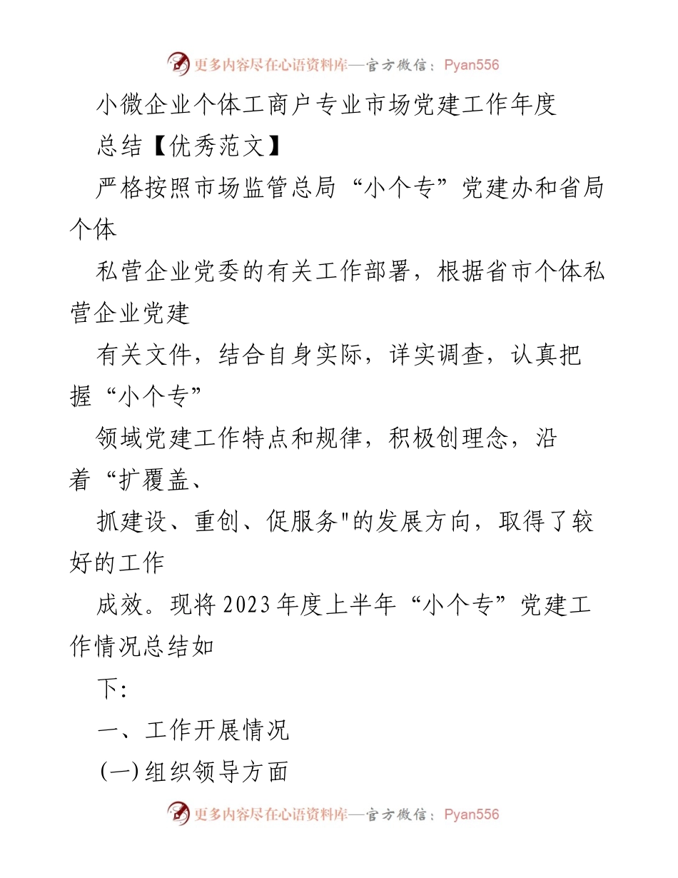 [工作总结] 小微企业党建工作 - 2023年度小微企业个体工商户党建工作总结_1.docx_第1页