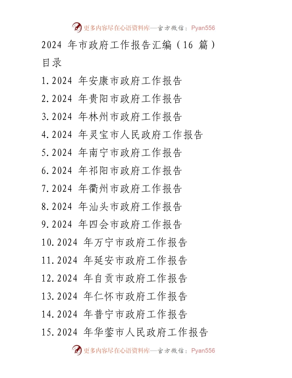[工作总结] 市政府会议 - 2024年市政府工作报告汇编.docx_第1页
