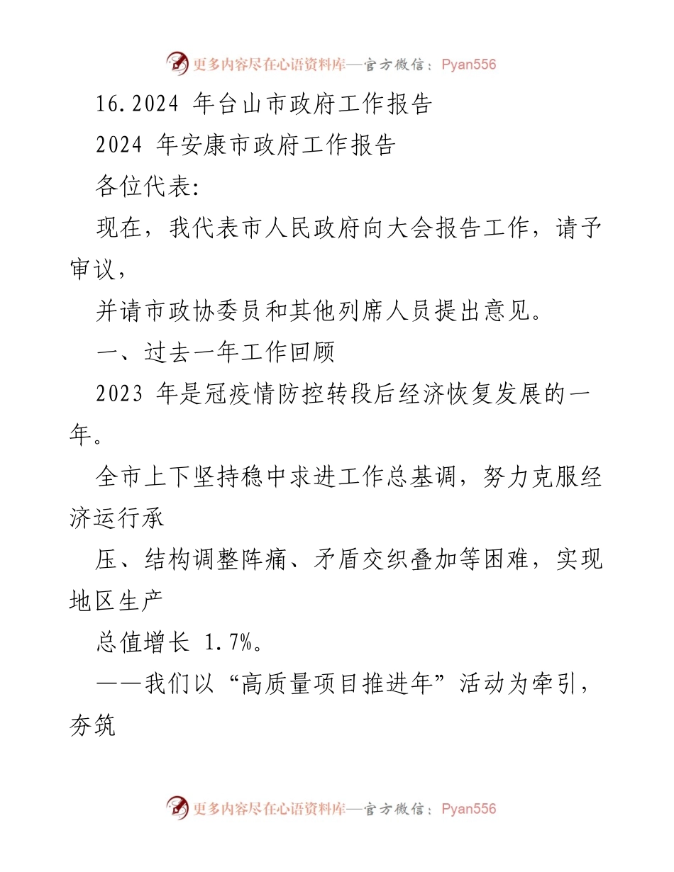 [工作总结] 市政府会议 - 2024年市政府工作报告汇编.docx_第2页