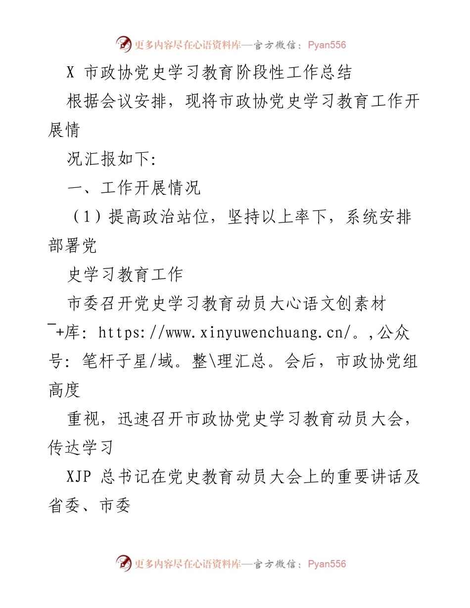 [工作总结] 市政协党史学习教育 - 市政协党史学习教育阶段性工作总结.docx_第1页