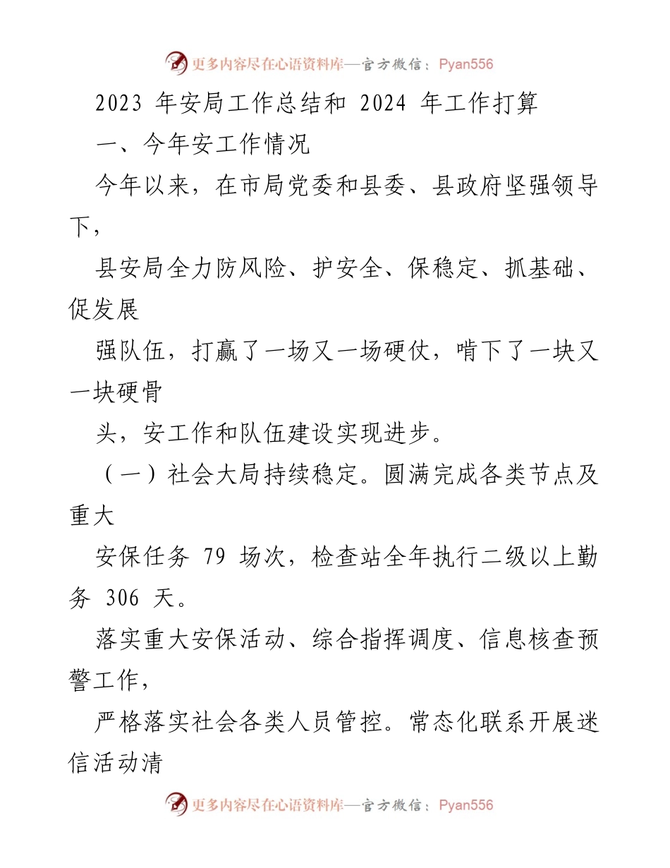 [工作总结] 安全工作会议 - 2023年安局工作总结与2024年工作计划.docx_第1页