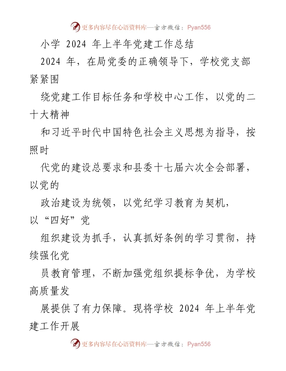 [工作总结] 小学党建工作 - 2024年上半年小学党建工作总结.docx_第1页