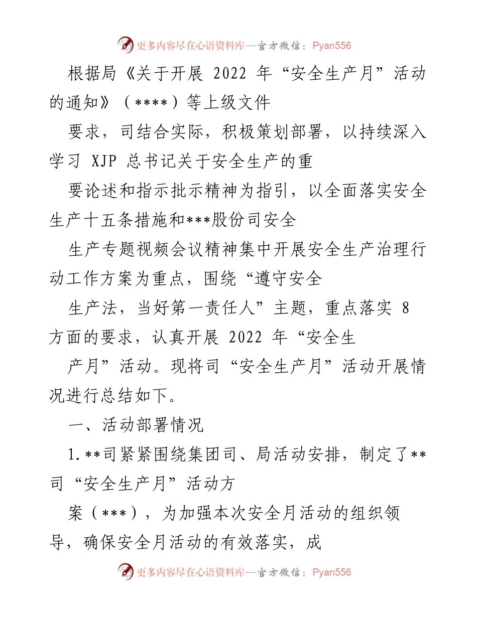 [工作总结] 安全生产月活动 - 2022年安全生产月活动开展情况总结.docx_第1页