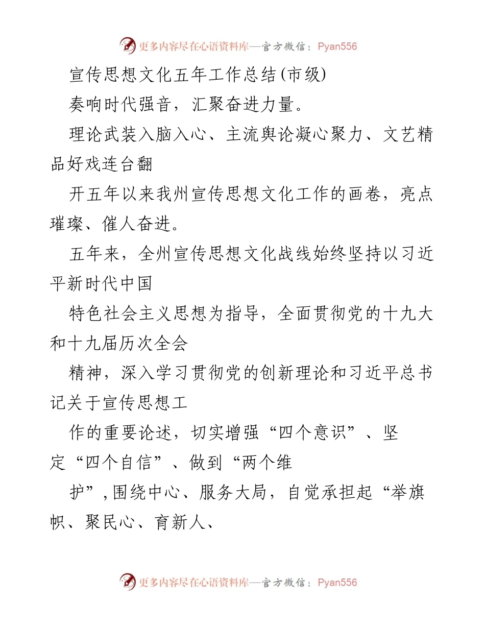 [工作总结] 市级 - 宣传思想文化五年工作总结：坚定信念、服务大局、汇聚奋进力量.docx_第1页