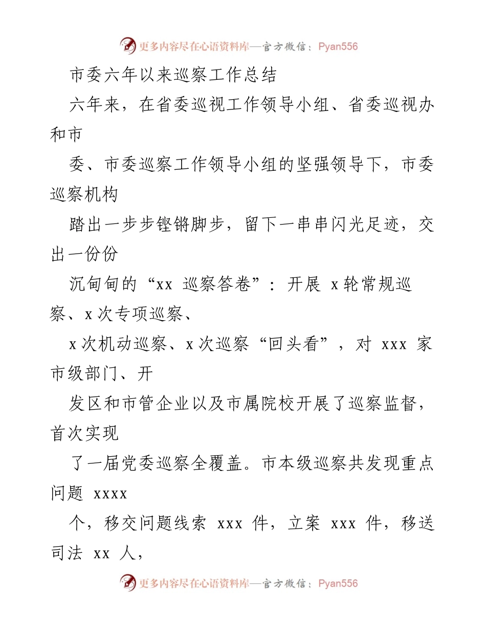 [工作总结] 市委巡察工作总结 - 六年巡察成果与经验总结.docx_第1页