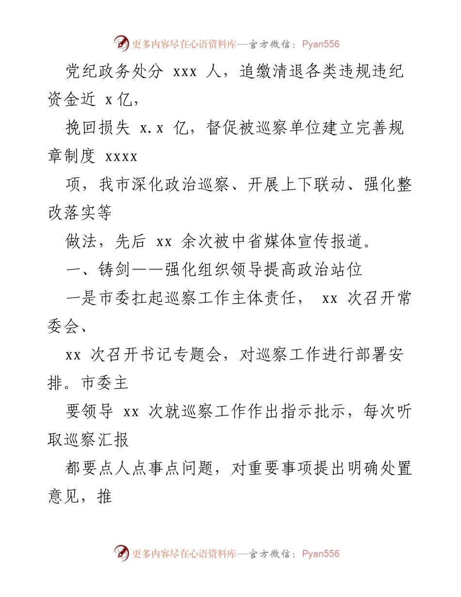 [工作总结] 市委巡察工作总结 - 六年巡察成果与经验总结.docx_第2页