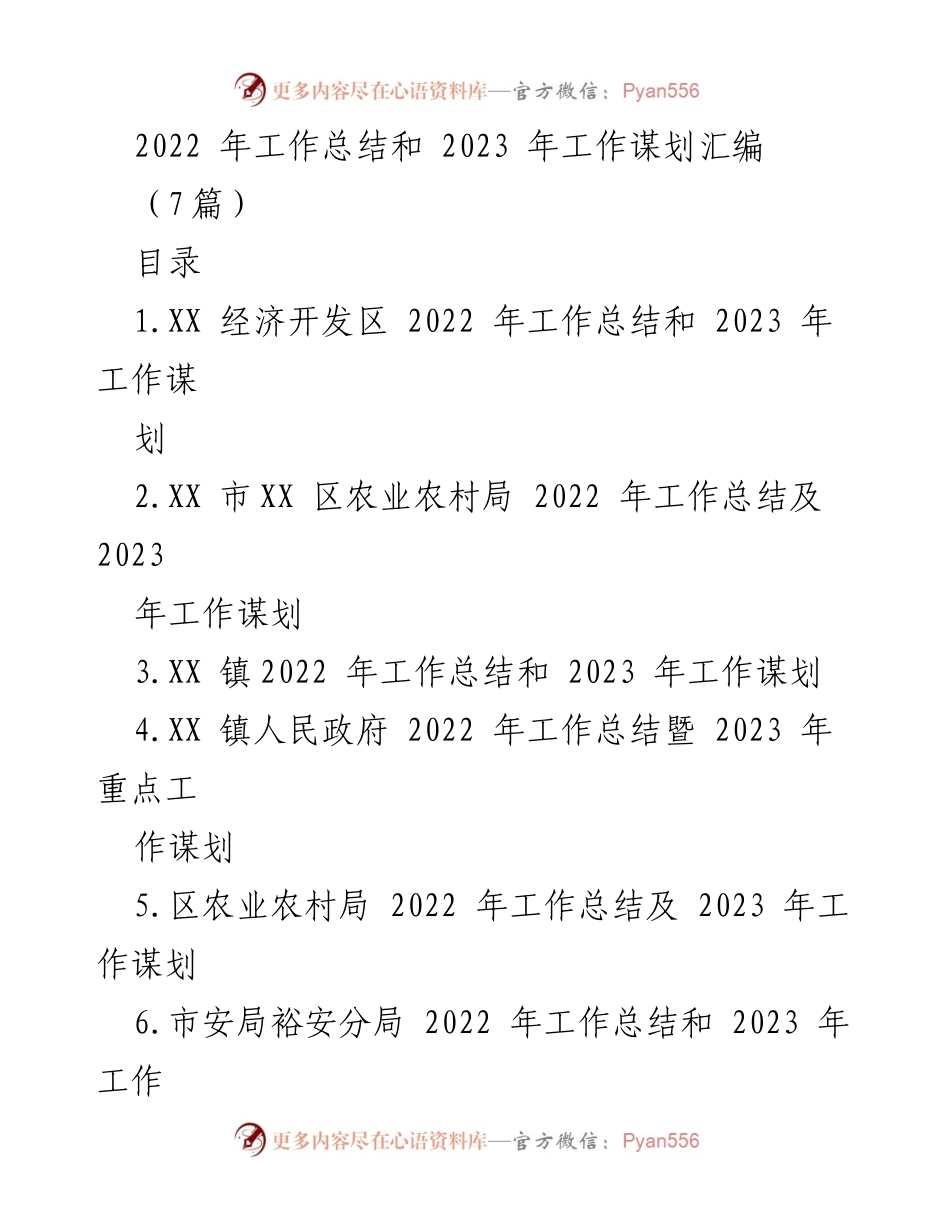 [工作总结] 年度工作会议 - 2022年工作总结与2023年工作谋划汇编.docx_第1页