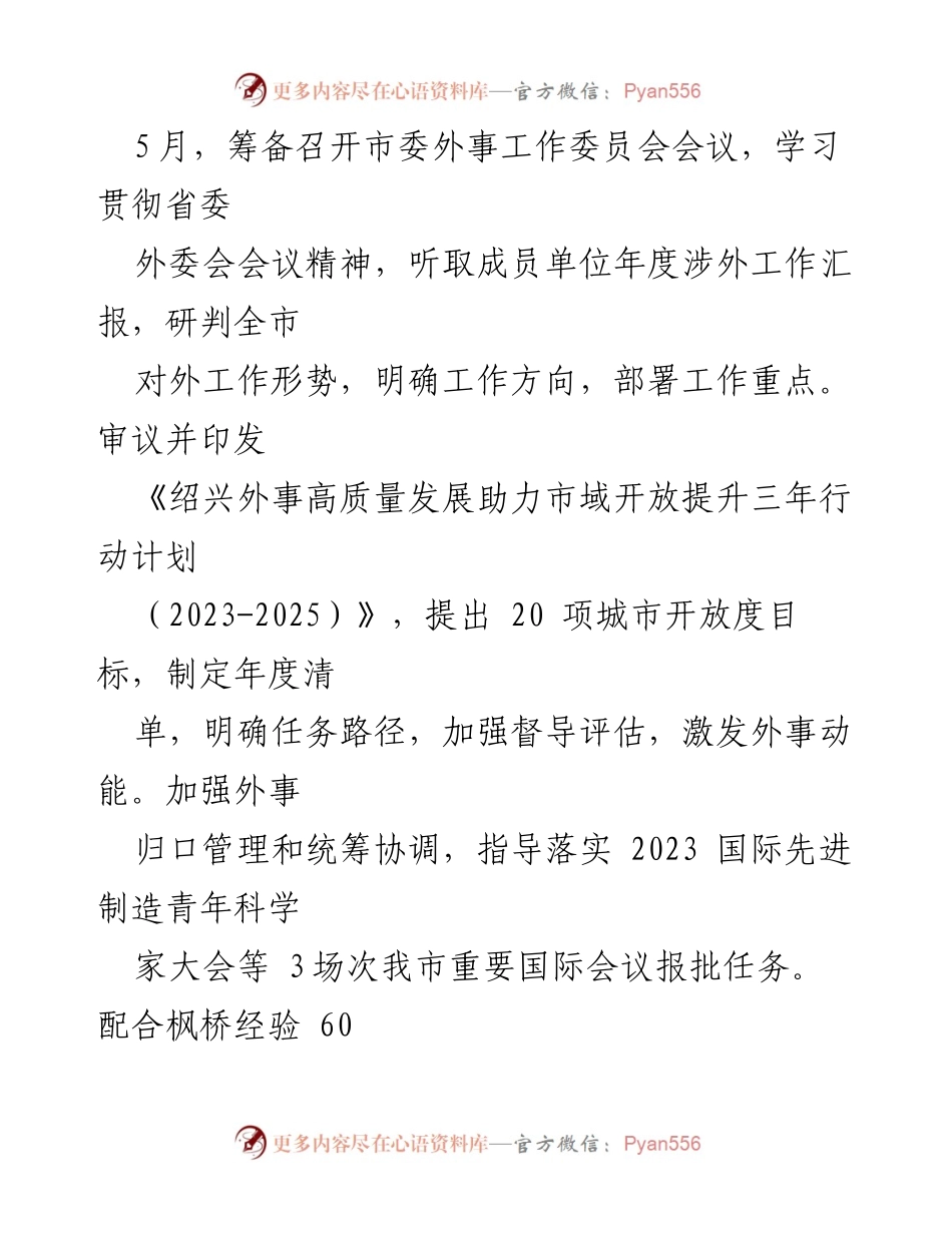 [工作总结] 市外办 - 2023年度上半年工作总结及下半年工作计划.docx_第2页