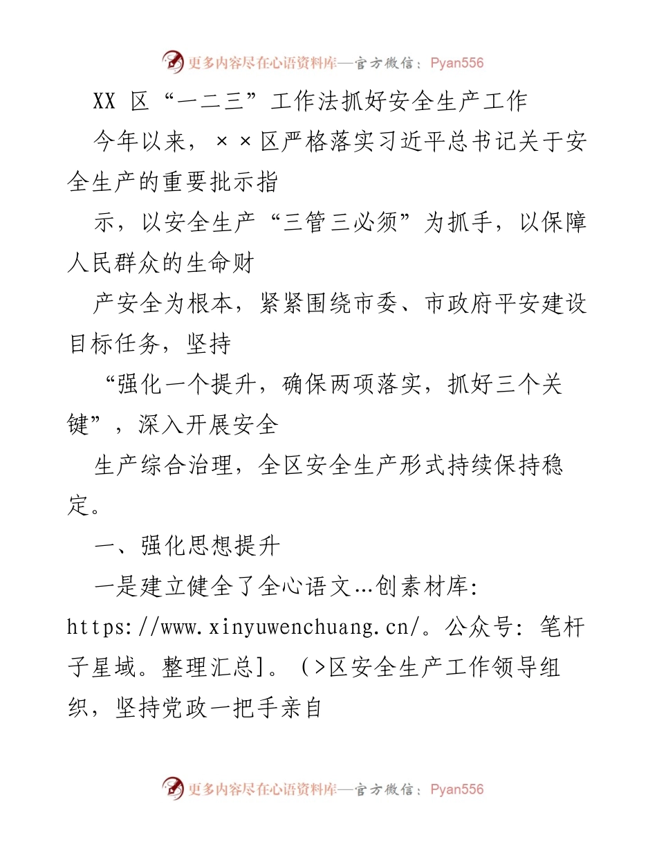 [工作总结] 安全生产工作会议 - XX区安全生产工作法实施总结.docx_第1页