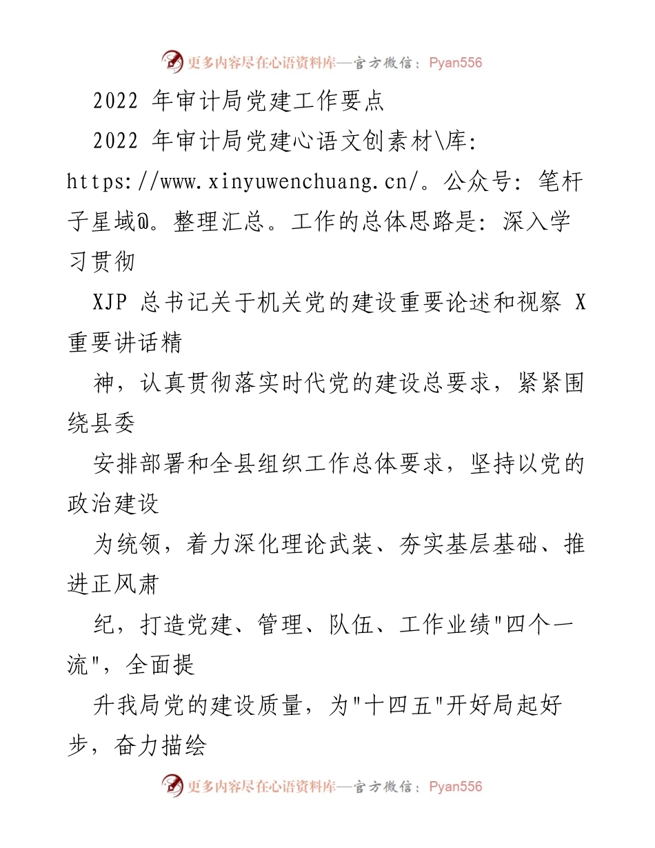 [工作总结] 审计局 - 2022年审计局党建工作要点总结.docx_第1页